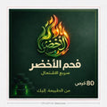 الفحم الأخضر - اشتعال سريع